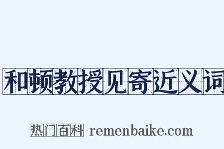 和顿教授见寄近义词是什么意思的图片